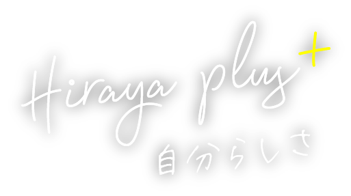 Hiraya plus 自分らしさ