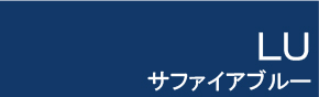 LU サファイアブルー