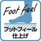フットフィール仕上げ