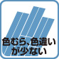 色むら、色違いが少ない