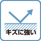 キズに強い