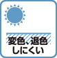 変色、退色しにくい