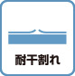 耐干割れ