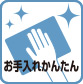 お手入れ簡単