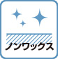 ノンワックス