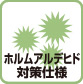 ホルムアルデヒド対策仕様