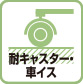耐キャスター・車イス