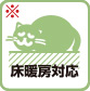 床暖房対応