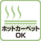 ホットカーペットOK