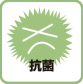 抗菌