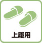 上履用
