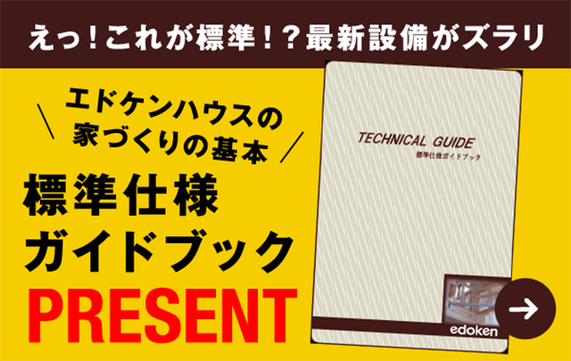 標準仕様ガイドブックプレゼント