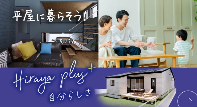 平屋に暮らそう！ Hiraya plus 自分らしさ