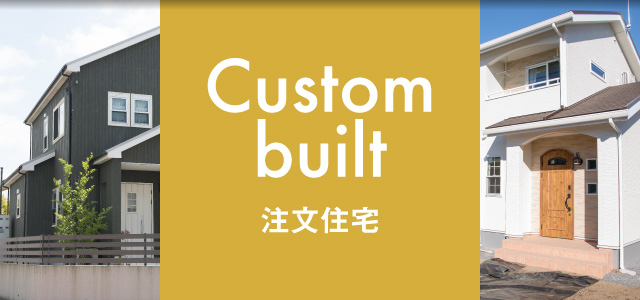 Custom-built／注文住宅