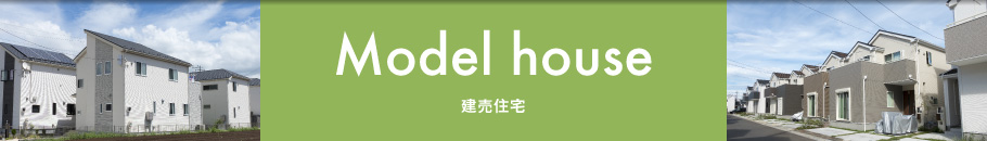 Model house／建売住宅
