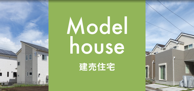Model house／建売住宅