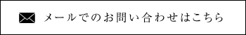 メールでのお問い合わせはこちら