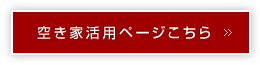 空き家活用ページはこちら