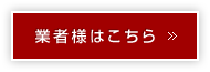 業者様はこちら