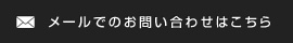 メールでのお問い合わせはこちら