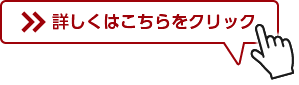詳しくはこちらをクリック