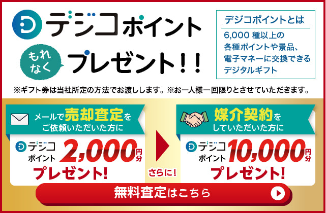 デジコポイントもれなくプレゼント！！ メールで売却審査をご依頼いただいた方に　デジコポイント2,000円分プレゼント　媒介契約していただいた方に　デジコポイント10,000円分プレゼント