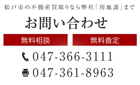 松戸市の不動産売却ならエドケンハウスへ【無料相談】【無料査定】TEL:0120-304-964