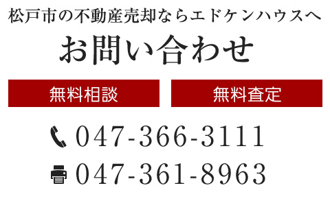 松戸市の不動産売却ならエドケンハウスへ【無料相談】【無料査定】TEL:047-366-3111 FAX:047-361-8963