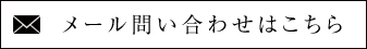 メール問い合わせはこちら