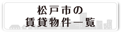 松戸市の賃貸物件一覧