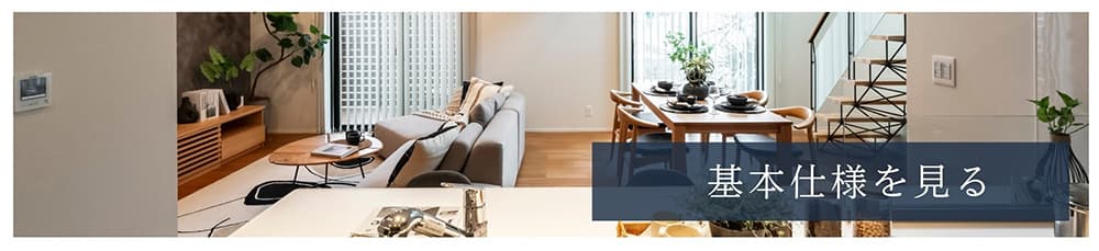 基本仕様を見る