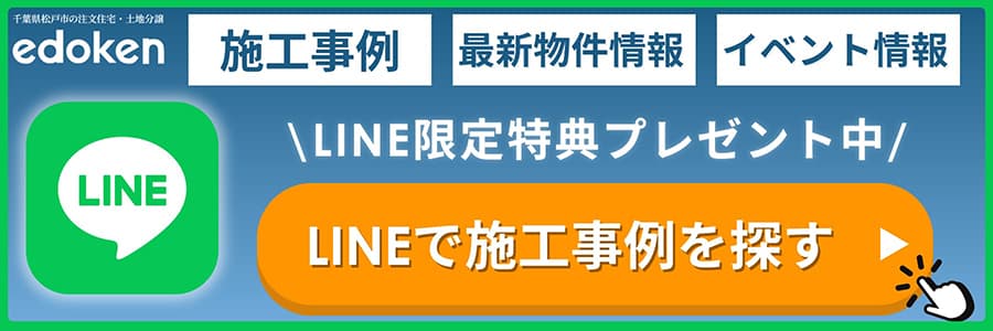 施工事例、最新物件情報、イベント情報、LINEで施工事例を探す　LINE限定特典プレゼント中