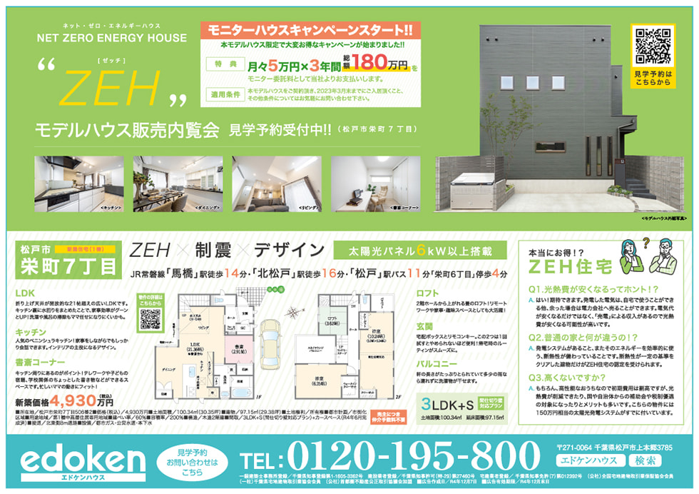 ZEH チラシ